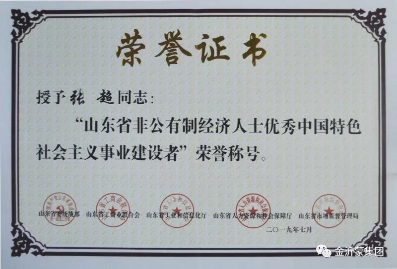 集团党委书记、董事长张超被授予“山东省非公有制经济人士优秀中国特色社会主义事业建设者”称号